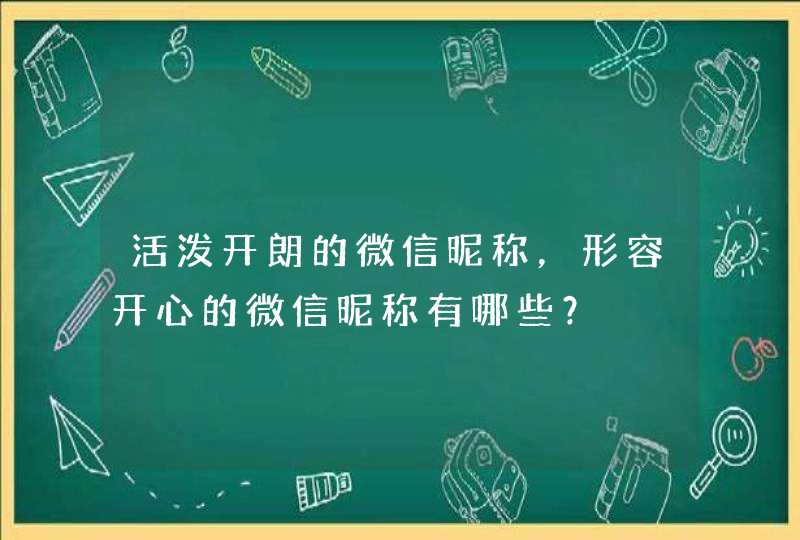 活泼开朗的微信昵称，形容开心的微信昵称有哪些？,第1张