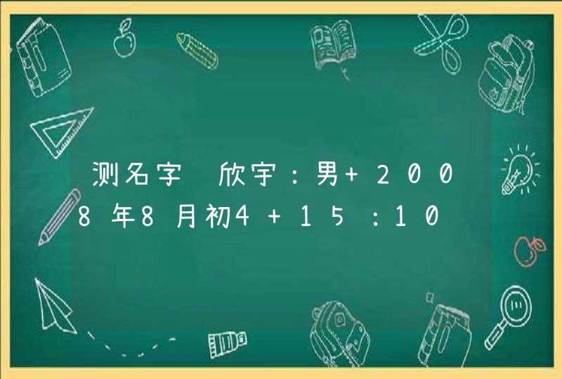 测名字马欣宇：男 2008年8月初4 15：10,第1张