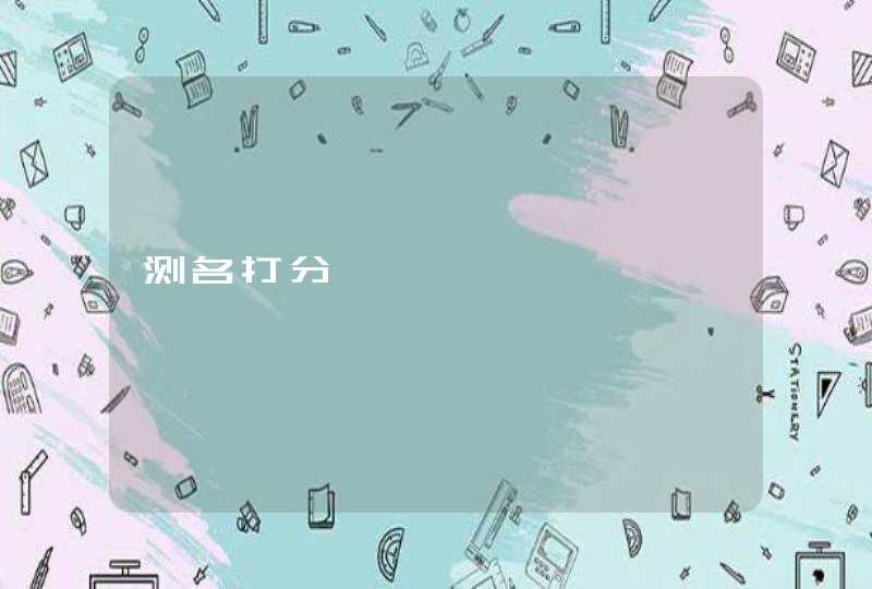 测名打分,第1张