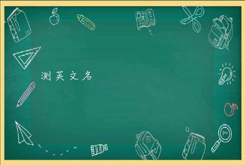 测英文名,第1张