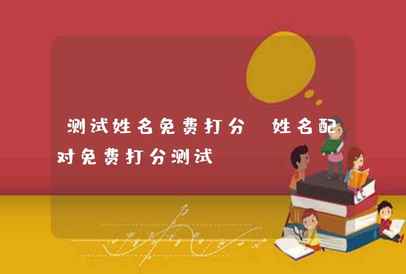 测试姓名免费打分,姓名配对免费打分测试,第1张