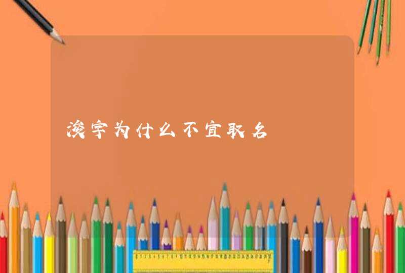 浚字为什么不宜取名,第1张