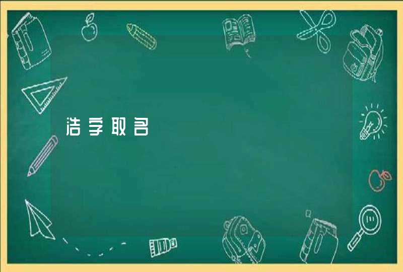 浩字取名,第1张