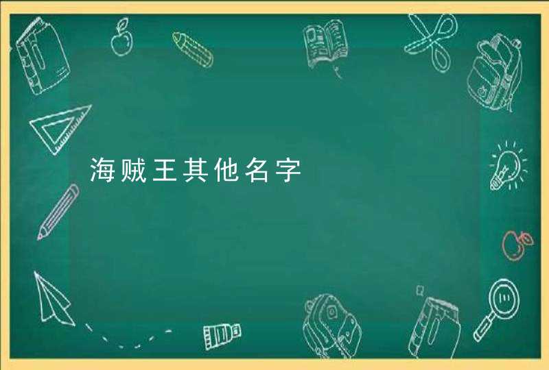 海贼王其他名字,第1张