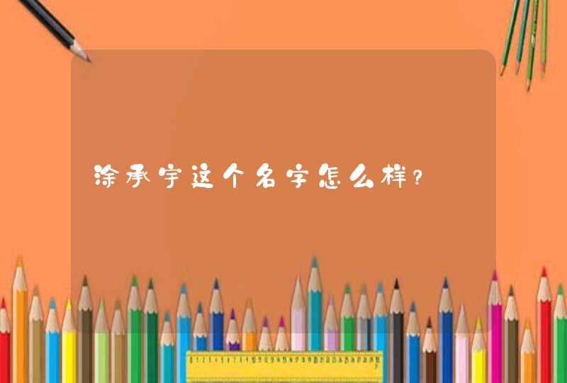 涂承宇这个名字怎么样？,第1张