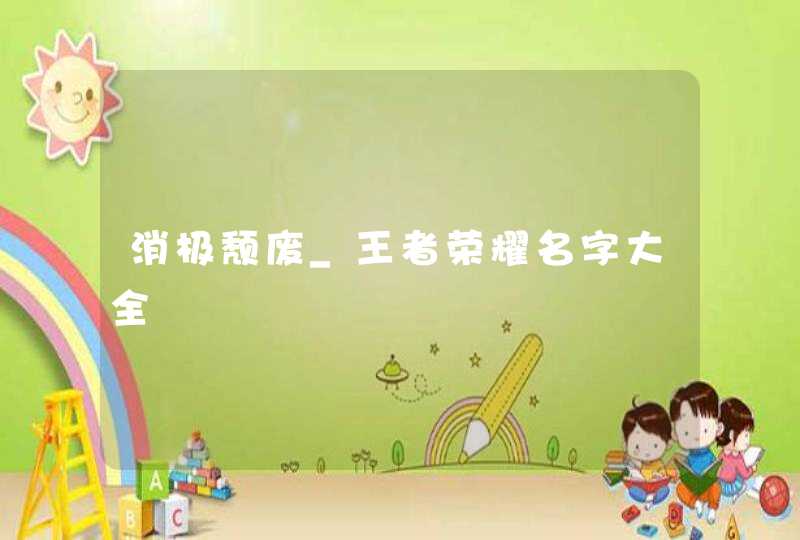 消极颓废_王者荣耀名字大全,第1张