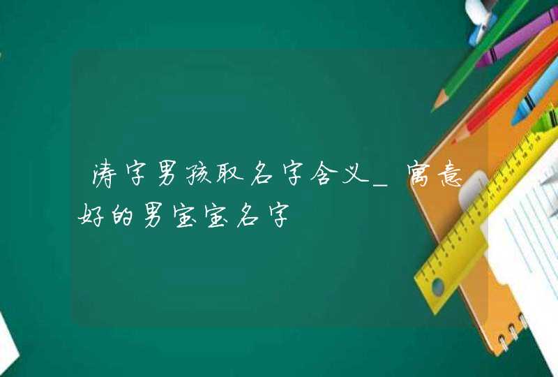 涛字男孩取名字含义_寓意好的男宝宝名字,第1张