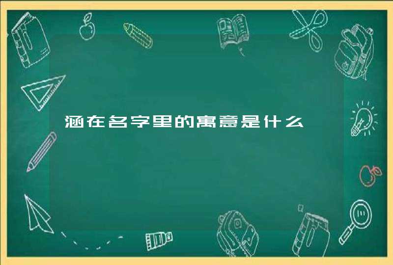 涵在名字里的寓意是什么,第1张