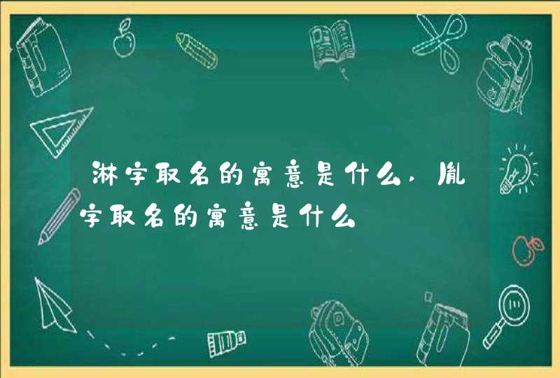 淋字取名的寓意是什么,胤字取名的寓意是什么,第1张