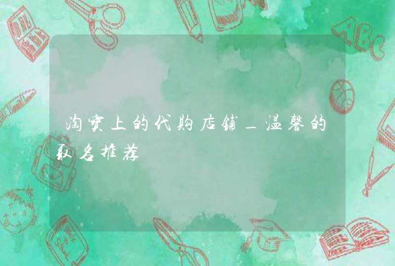 淘宝上的代购店铺_温馨的取名推荐,第1张