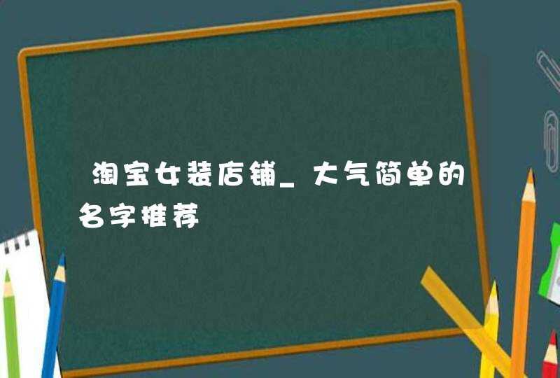 淘宝女装店铺_大气简单的名字推荐,第1张