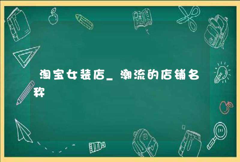 淘宝女装店_潮流的店铺名称,第1张