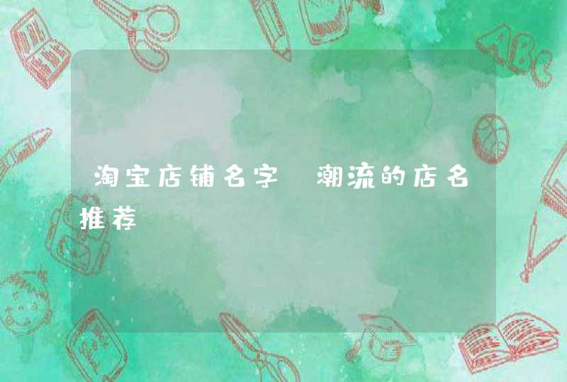 淘宝店铺名字_潮流的店名推荐,第1张