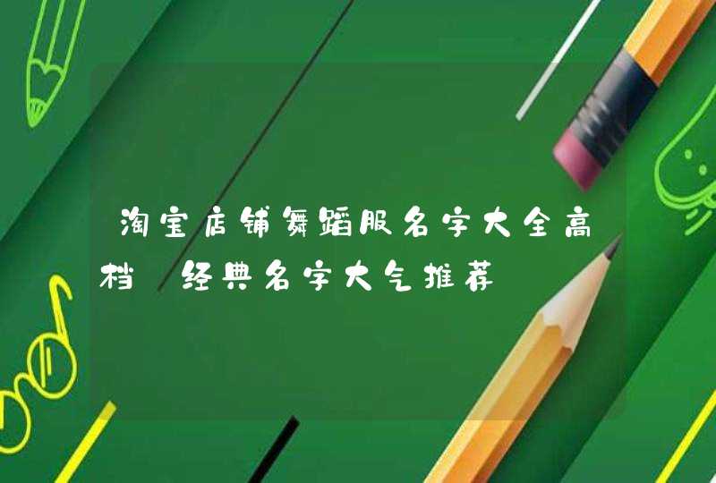 淘宝店铺舞蹈服名字大全高档_经典名字大气推荐,第1张