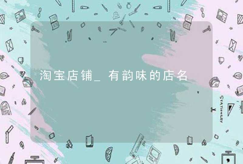 淘宝店铺_有韵味的店名,第1张