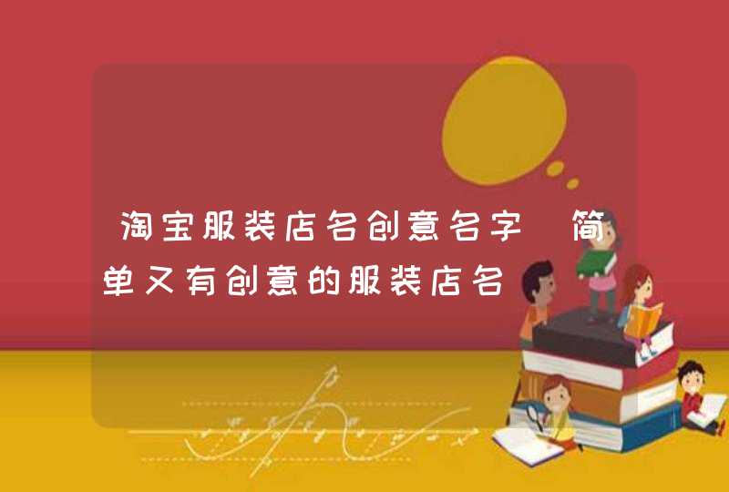 淘宝服装店名创意名字_简单又有创意的服装店名,第1张