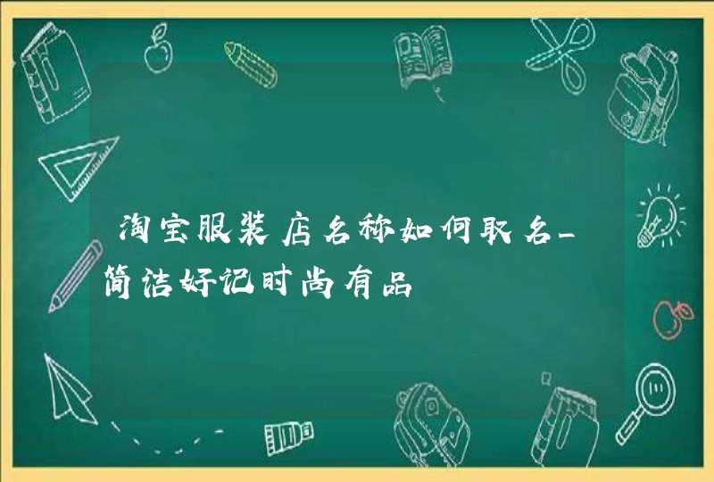 淘宝服装店名称如何取名_简洁好记时尚有品,第1张
