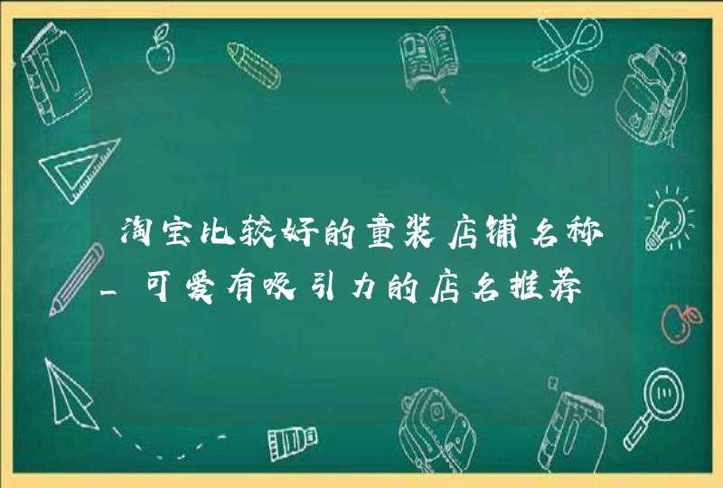 淘宝比较好的童装店铺名称_可爱有吸引力的店名推荐,第1张