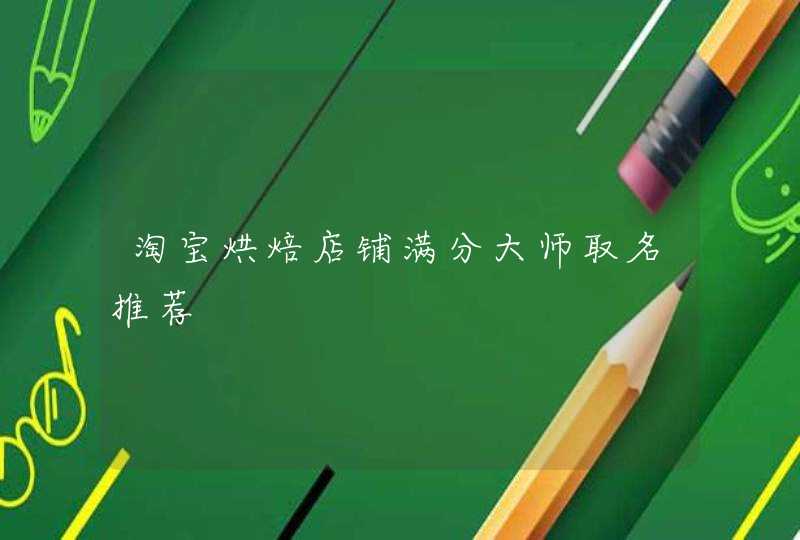 淘宝烘焙店铺满分大师取名推荐,第1张