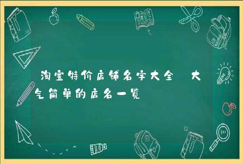 淘宝特价店铺名字大全_大气简单的店名一览,第1张