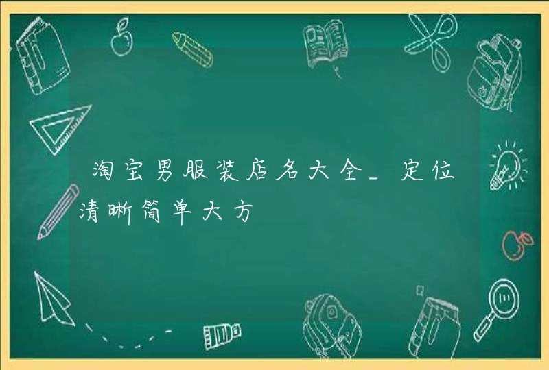 淘宝男服装店名大全_定位清晰简单大方,第1张
