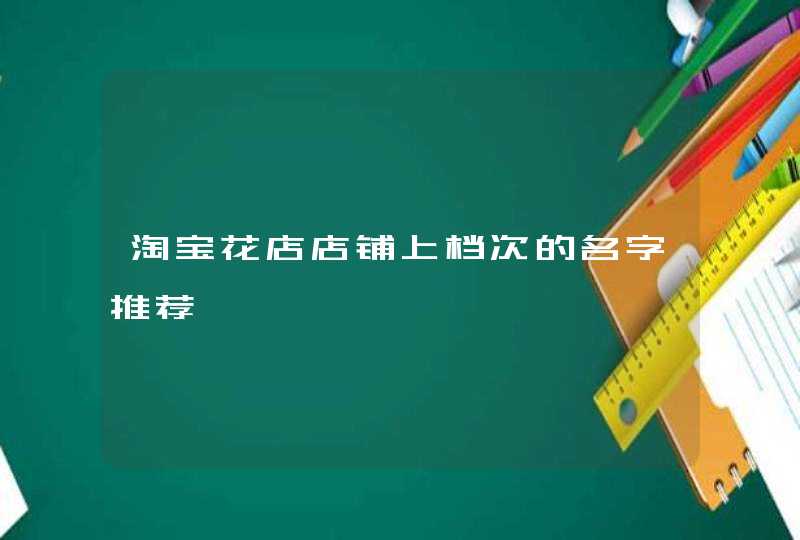 淘宝花店店铺上档次的名字推荐,第1张