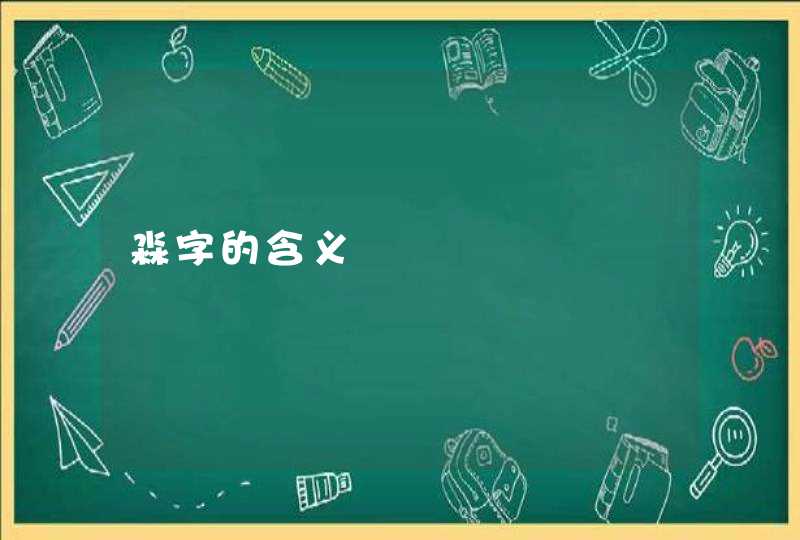 淼字的含义,第1张