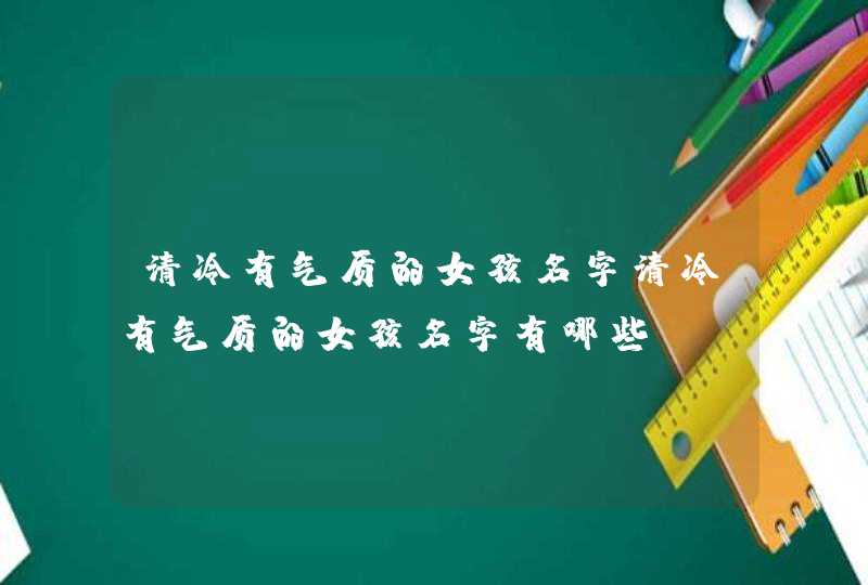 清冷有气质的女孩名字清冷有气质的女孩名字有哪些,第1张