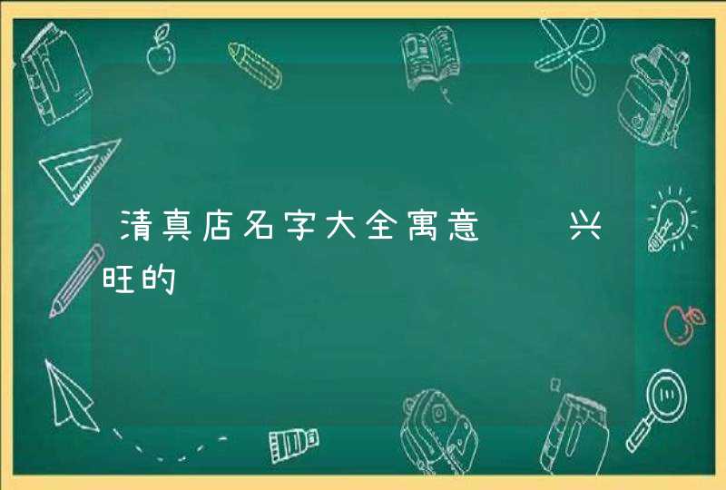 清真店名字大全寓意财运兴旺的,第1张