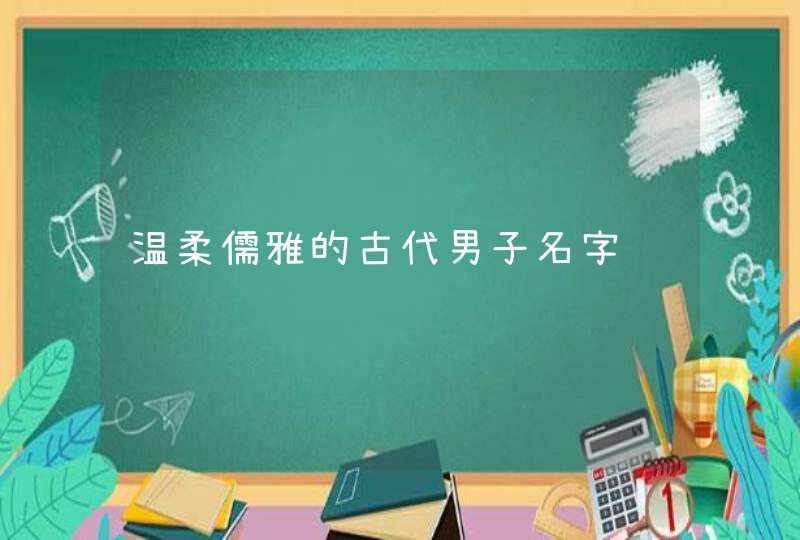 温柔儒雅的古代男子名字,第1张