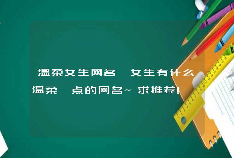 温柔女生网名,女生有什么温柔一点的网名~求推荐!,第1张