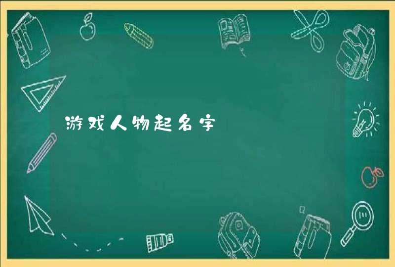 游戏人物起名字,第1张