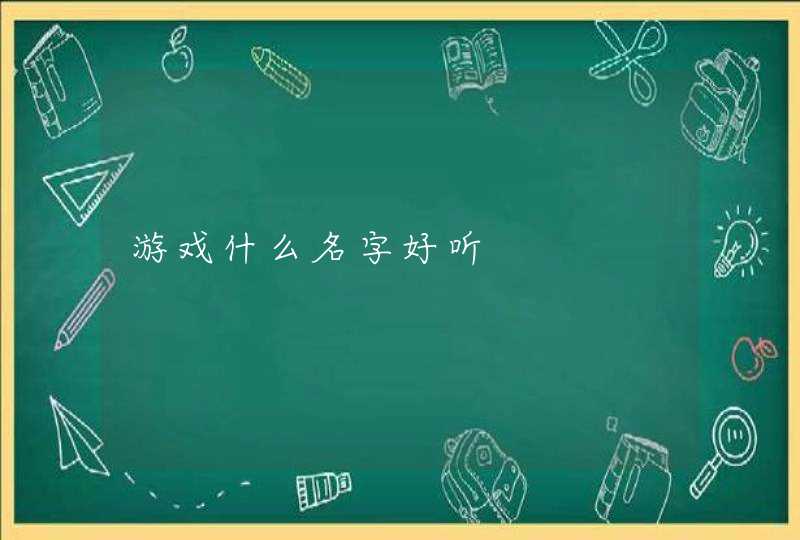 游戏什么名字好听,第1张