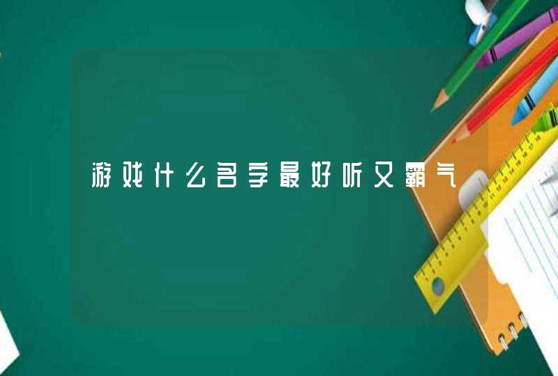 游戏什么名字最好听又霸气,第1张