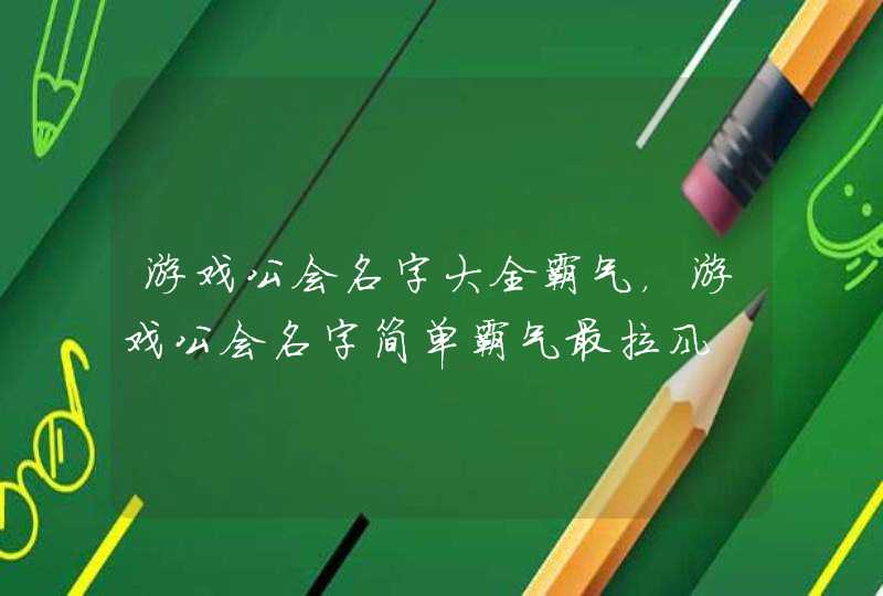 游戏公会名字大全霸气，游戏公会名字简单霸气最拉风,第1张