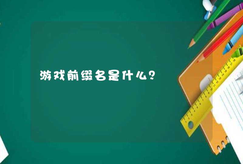 游戏前缀名是什么？,第1张