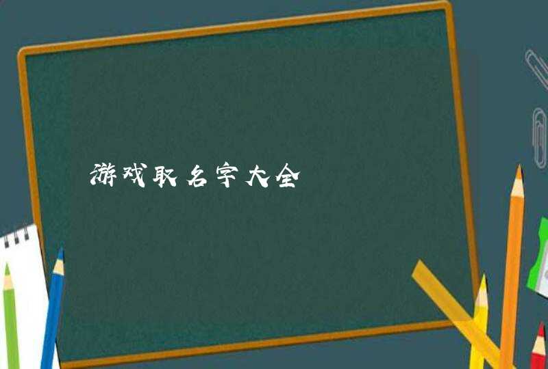 游戏取名字大全,第1张