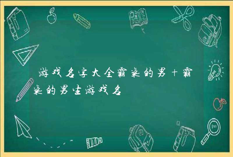 游戏名字大全霸气的男 霸气的男生游戏名,第1张