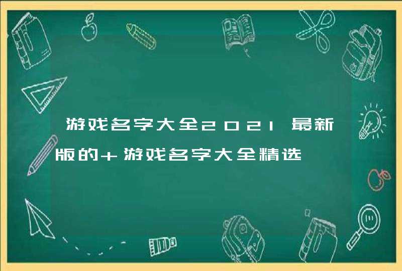 游戏名字大全2021最新版的 游戏名字大全精选,第1张