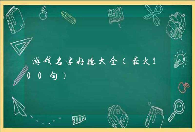 游戏名字好听大全（最火100句）,第1张