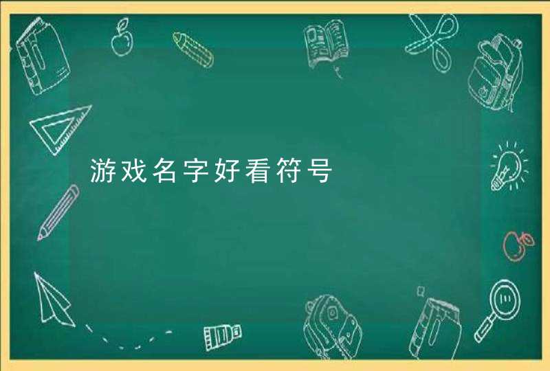 游戏名字好看符号,第1张