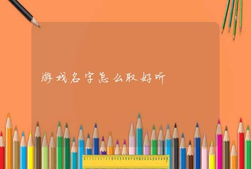 游戏名字怎么取好听,第1张