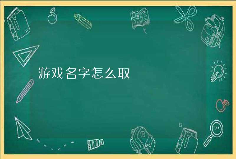 游戏名字怎么取,第1张