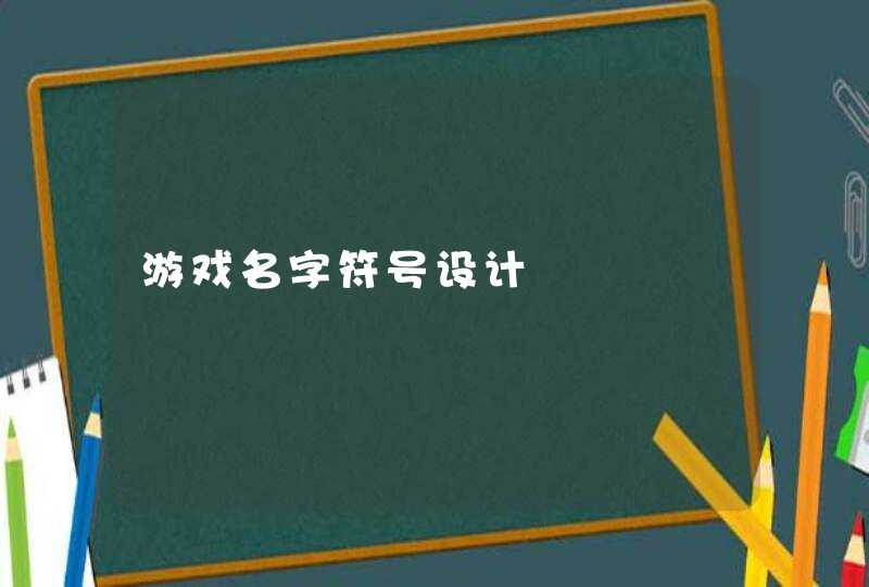 游戏名字符号设计,第1张