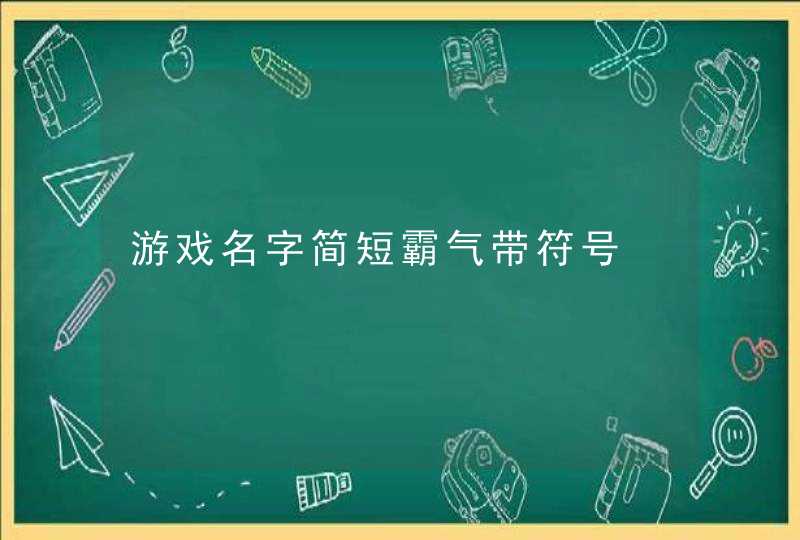 游戏名字简短霸气带符号,第1张