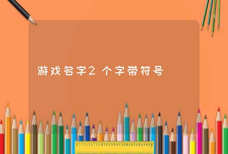 游戏名字2个字带符号,第1张