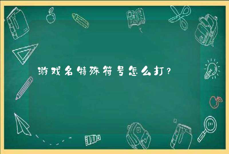 游戏名特殊符号怎么打?,第1张