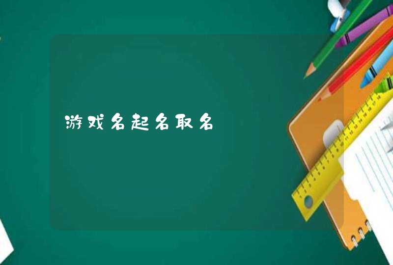 游戏名起名取名,第1张