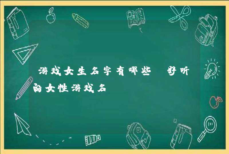 游戏女生名字有哪些 好听的女性游戏名,第1张