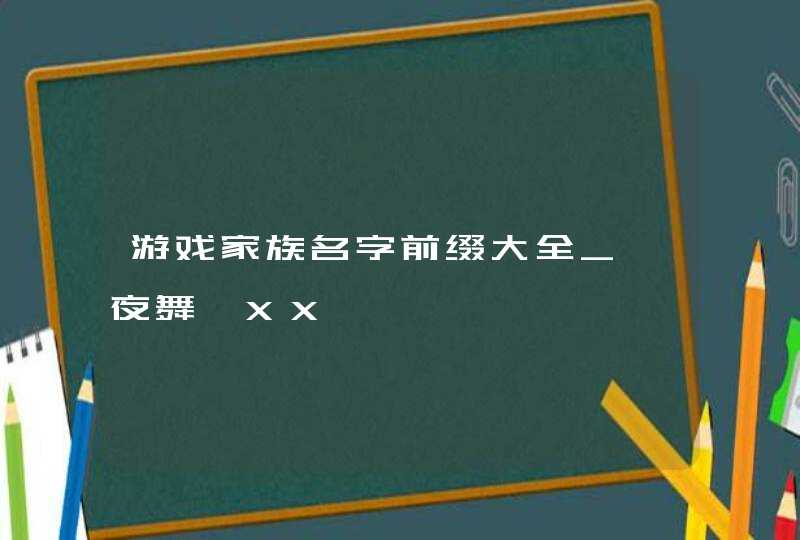 游戏家族名字前缀大全_〆夜舞丶XX,第1张